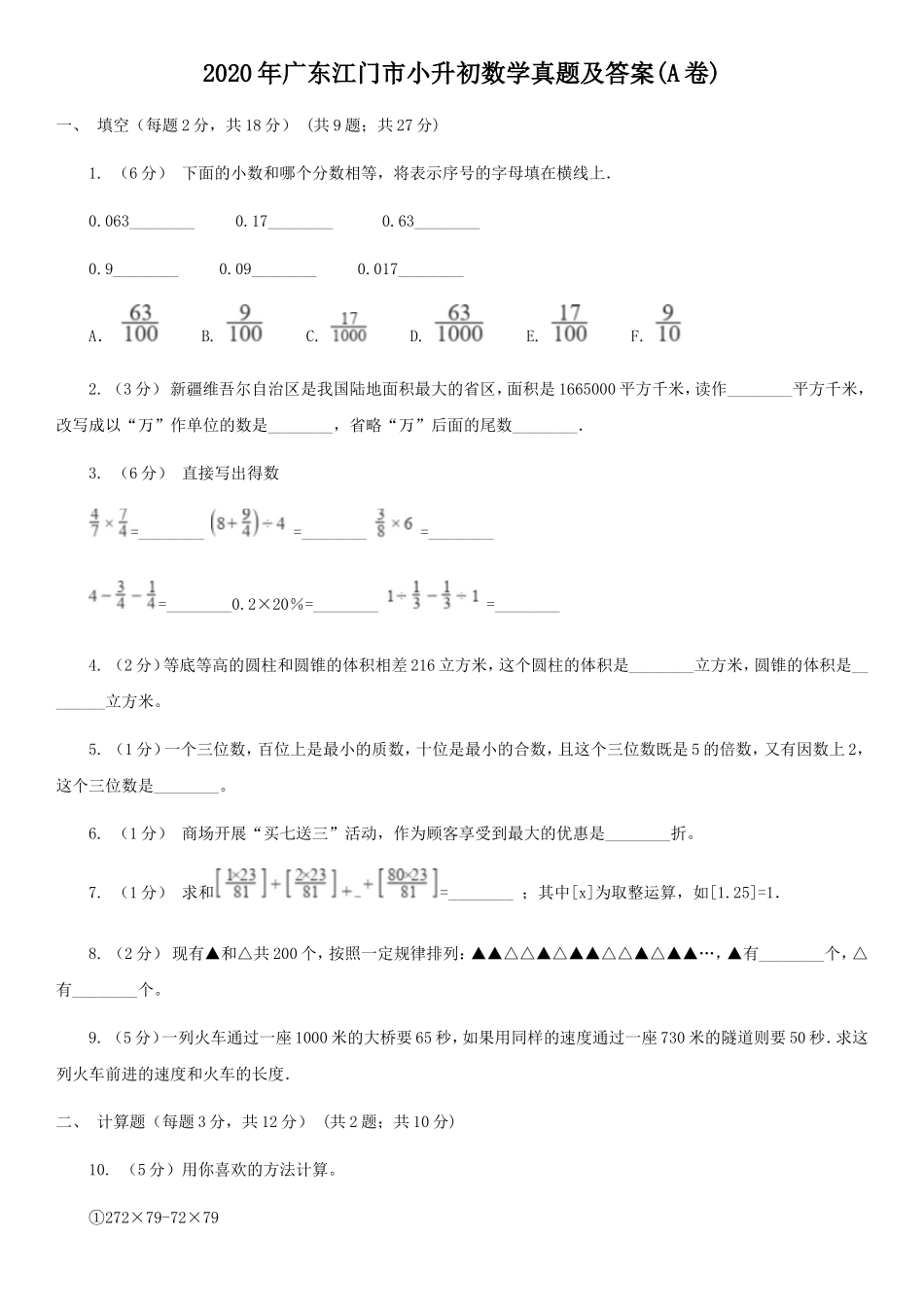 2020年广东江门市小升初数学真题及答案(A卷).doc_第1页