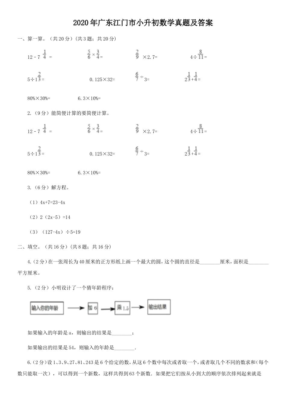 2020年广东江门市小升初数学真题及答案.doc_第1页