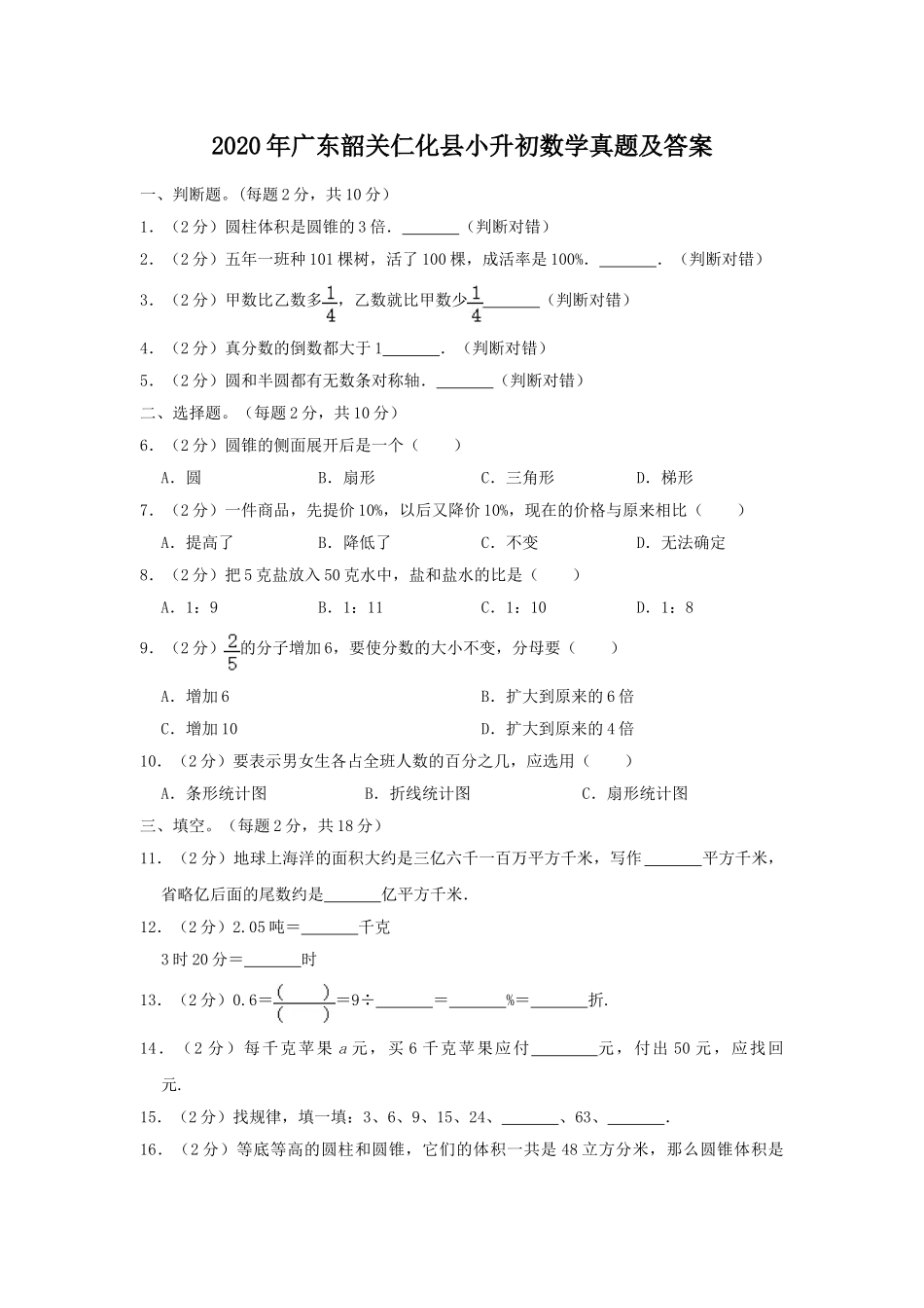 2020年广东韶关仁化县小升初数学真题及答案.doc_第1页