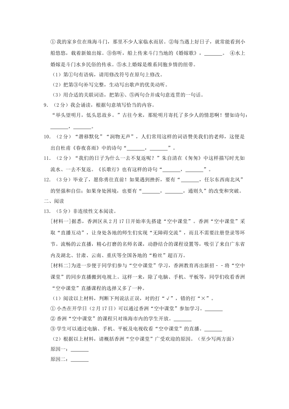 2020年广东省珠海市香洲区小升初语文真题及答案.doc_第2页