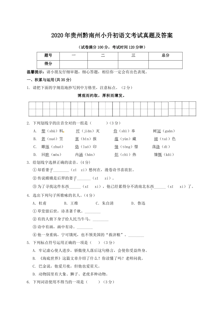 2020年贵州黔南州小升初语文考试真题及答案.doc_第1页