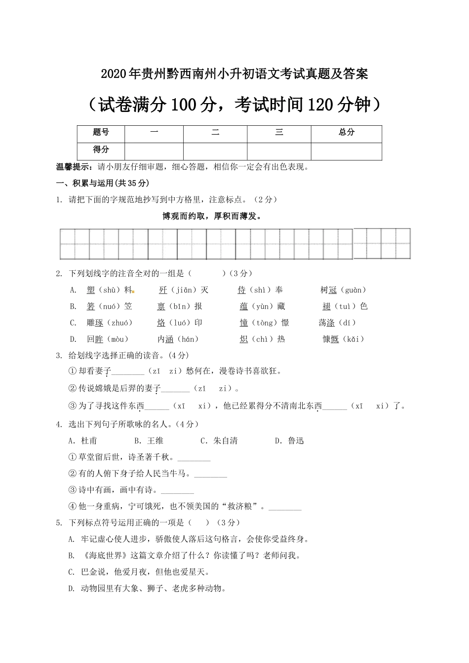 2020年贵州黔西南州小升初语文考试真题及答案.doc_第1页