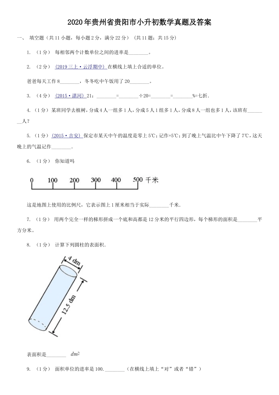 2020年贵州省贵阳市小升初数学真题及答案.doc_第1页