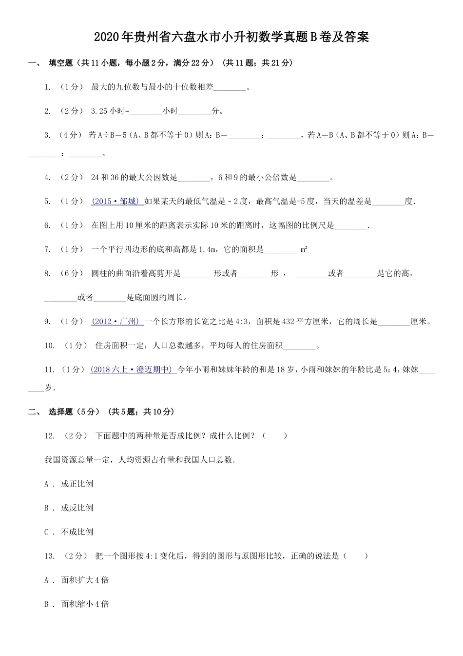 2020年贵州省六盘水市小升初数学真题B卷及答案.doc_第1页