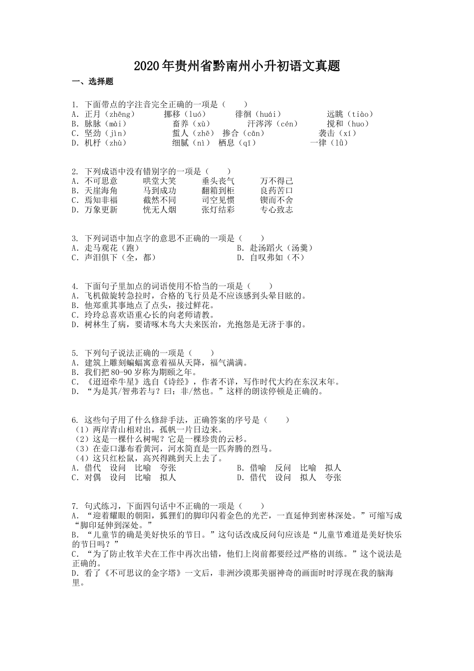 2020年贵州省黔南州小升初语文真题.doc_第1页