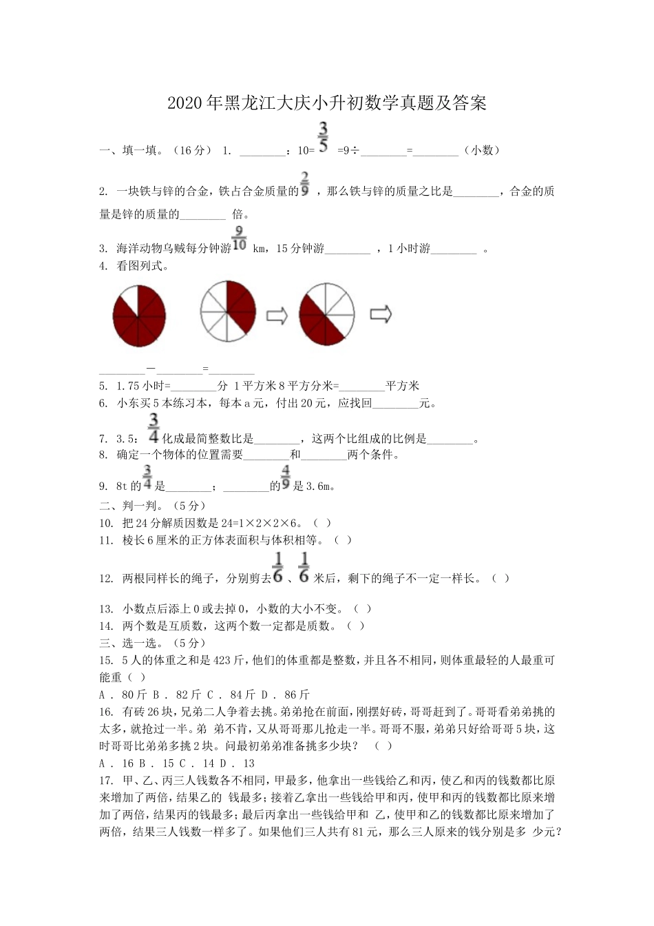 2020年黑龙江大庆小升初数学真题及答案.doc_第1页