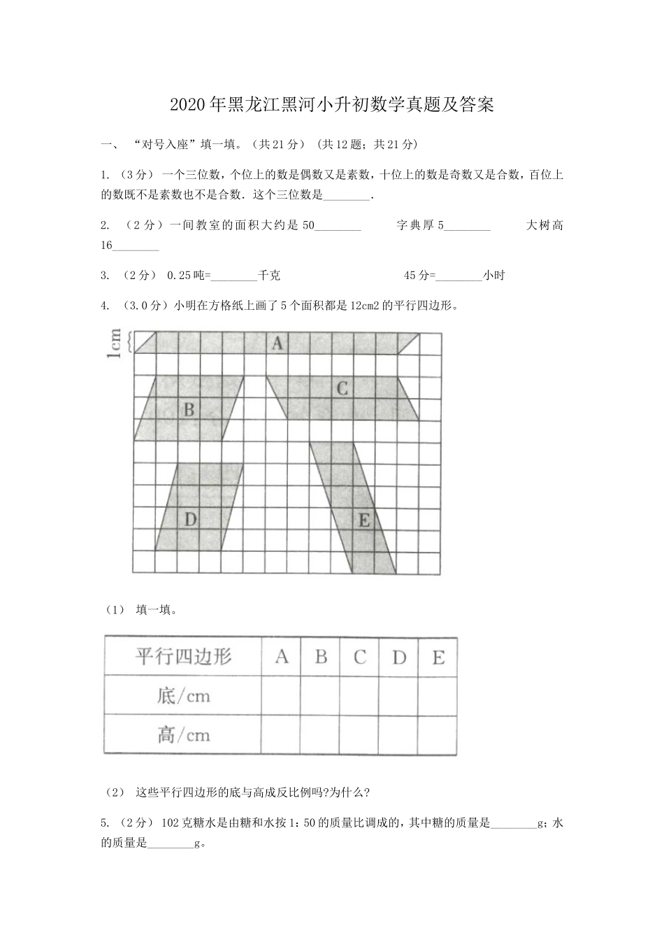 2020年黑龙江黑河小升初数学真题及答案.doc_第1页