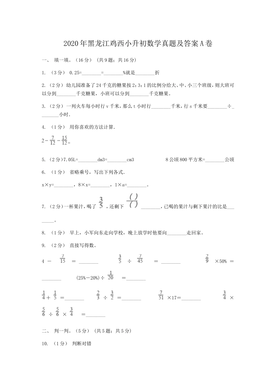 2020年黑龙江鸡西小升初数学真题及答案A卷.doc_第1页