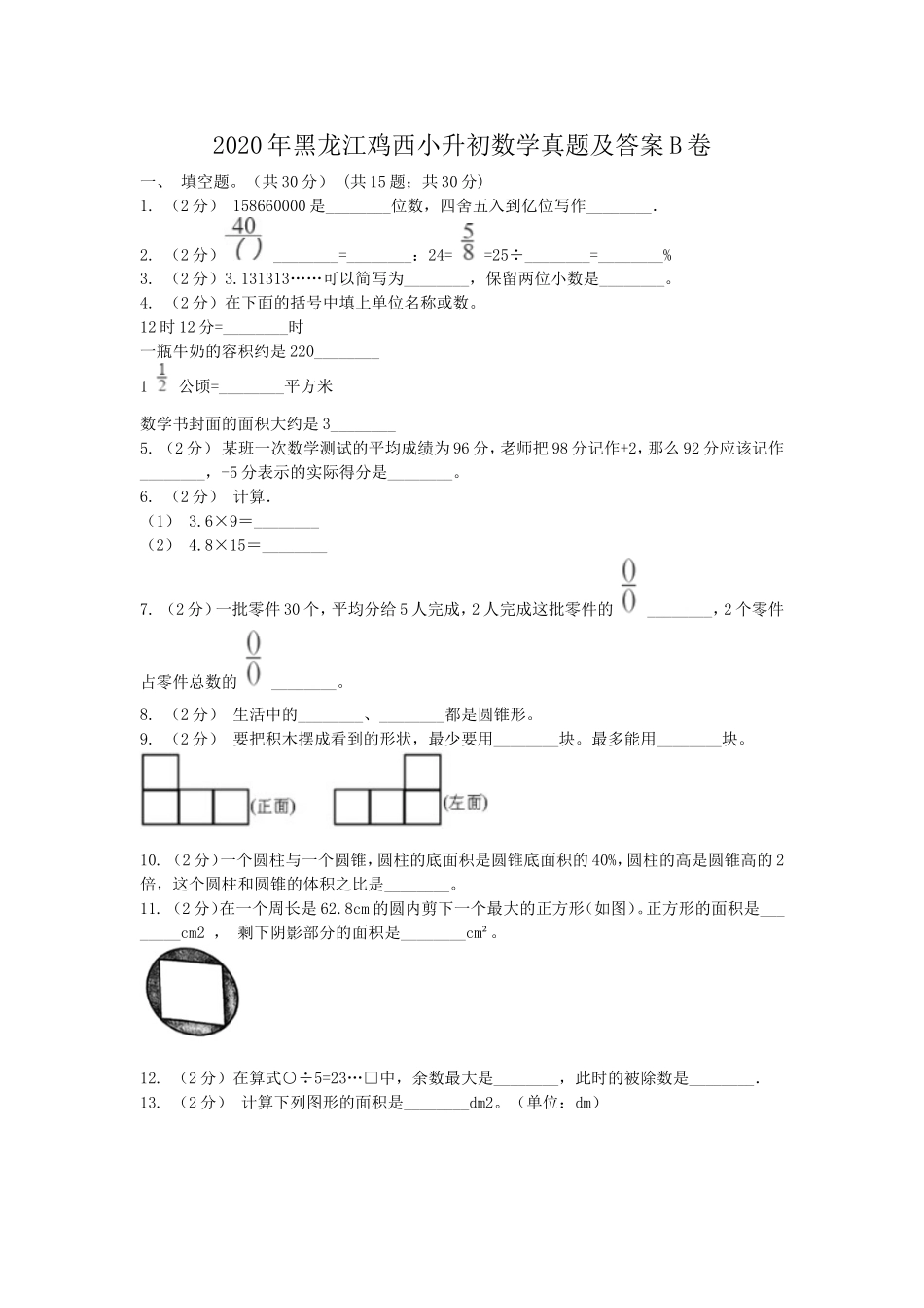 2020年黑龙江鸡西小升初数学真题及答案B卷.doc_第1页