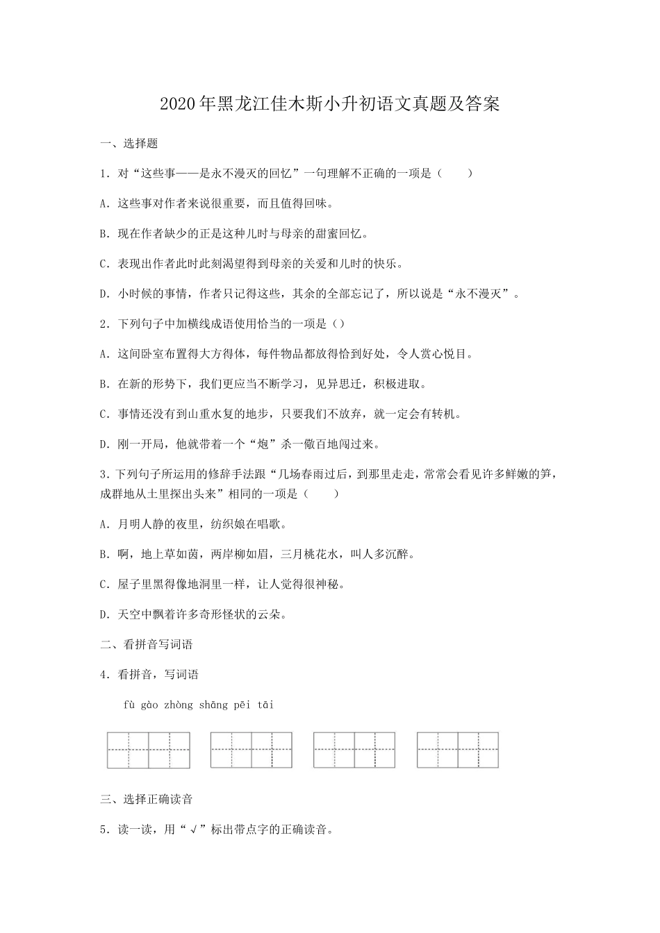 2020年黑龙江佳木斯小升初语文真题及答案.doc_第1页