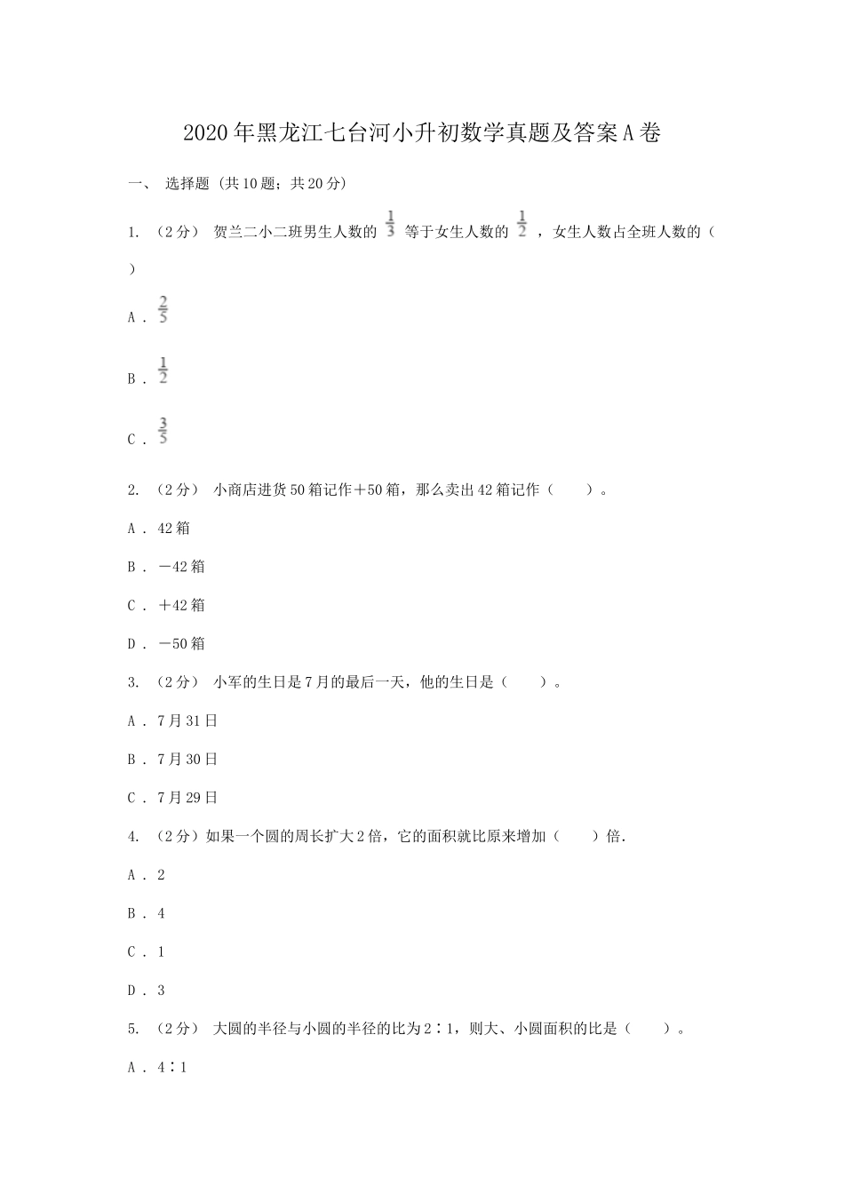 2020年黑龙江七台河小升初数学真题及答案A卷.doc_第1页