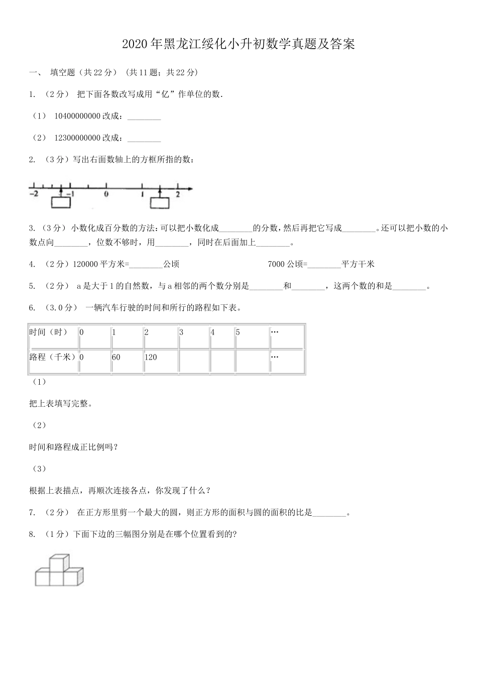 2020年黑龙江绥化小升初数学真题及答案.doc_第1页