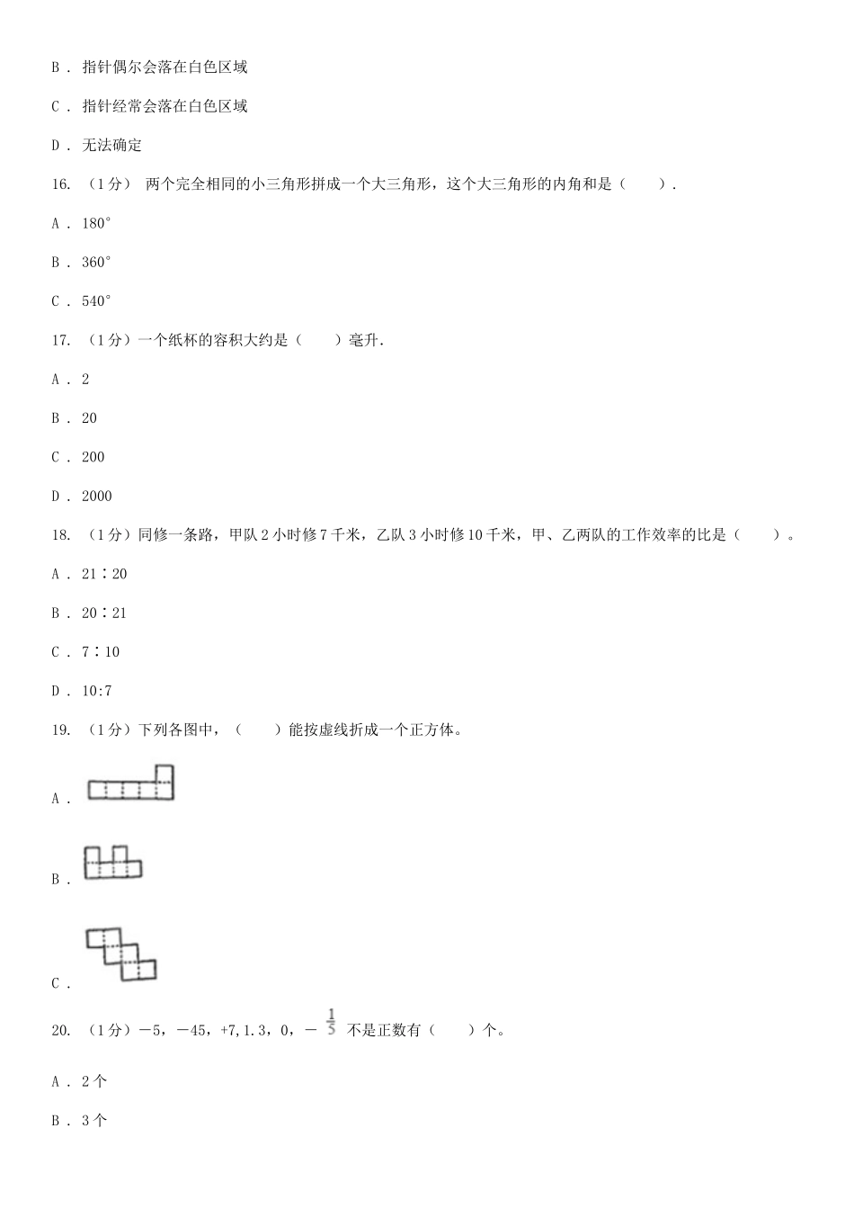 2020年黑龙江绥化小升初数学真题及答案.doc_第3页