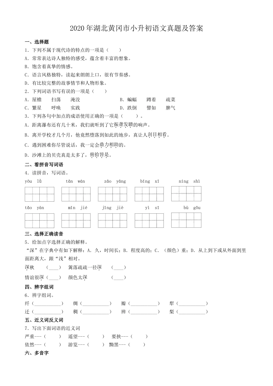 2020年湖北黄冈市小升初语文真题及答案.doc_第1页