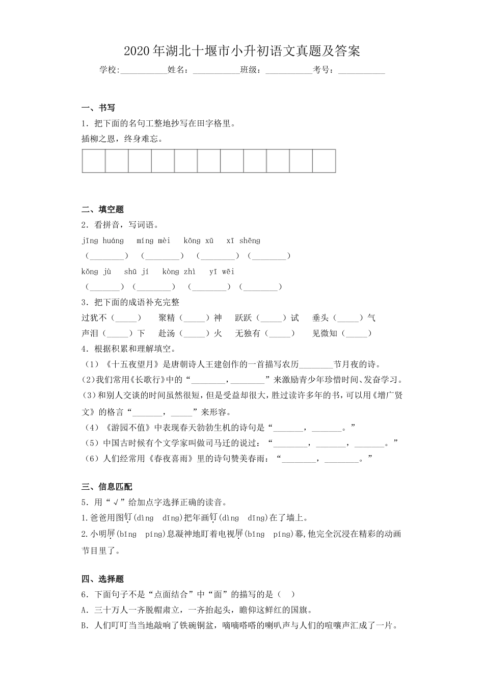 2020年湖北十堰市小升初语文真题及答案.doc_第1页