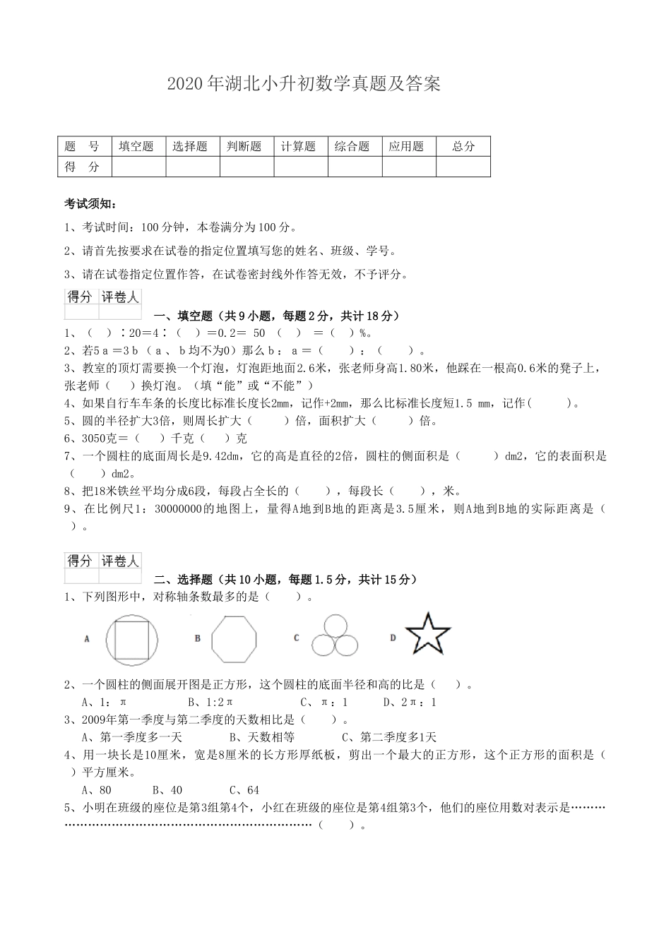 2020年湖北小升初数学真题及答案.doc_第1页