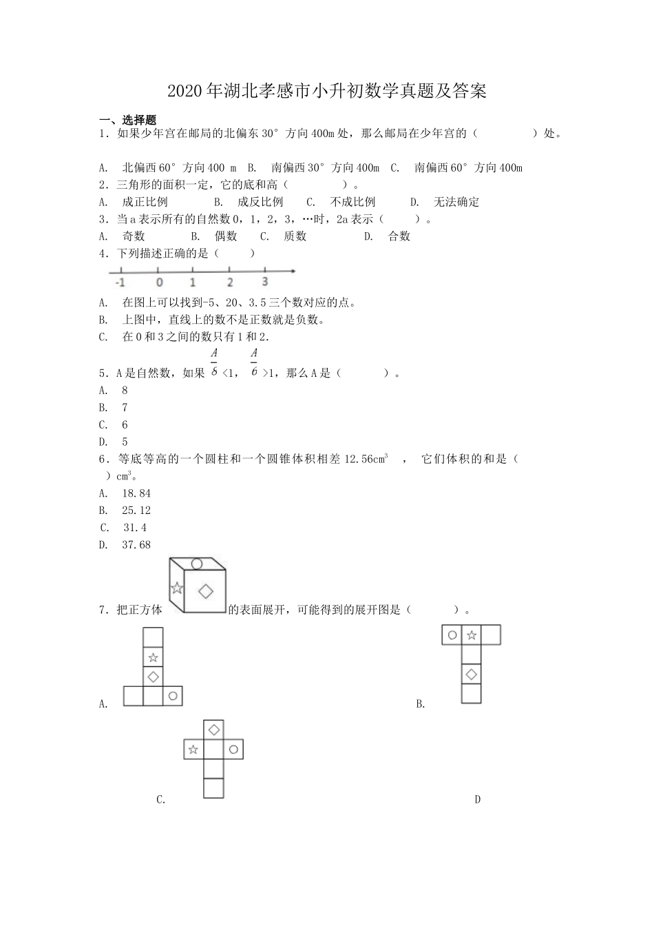 2020年湖北孝感市小升初数学真题及答案.doc_第1页