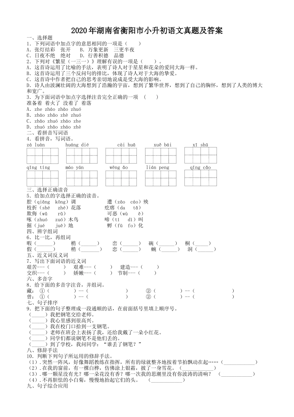 2020年湖南省衡阳市小升初语文真题及答案.doc_第1页