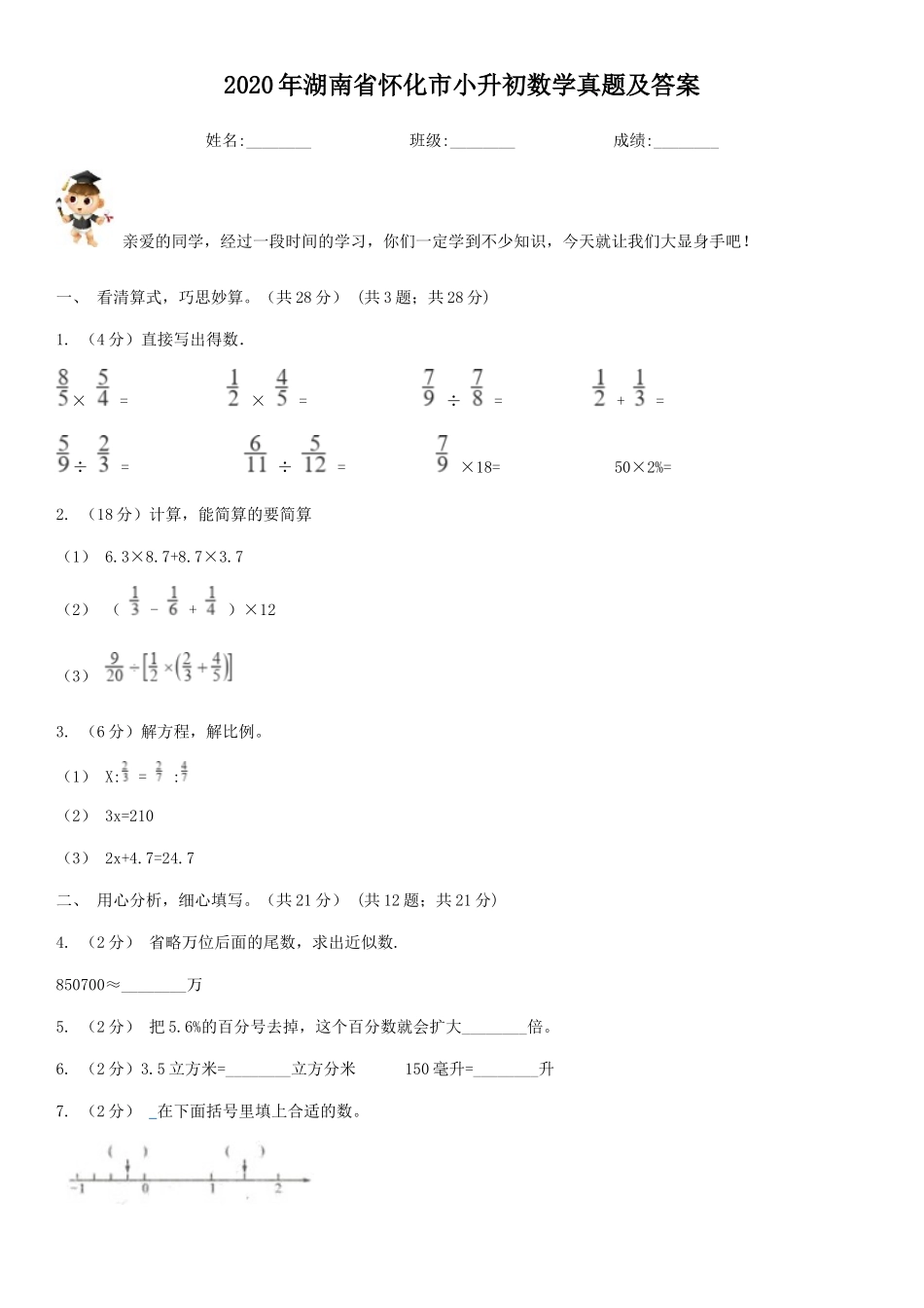 2020年湖南省怀化市小升初数学真题及答案.doc_第1页