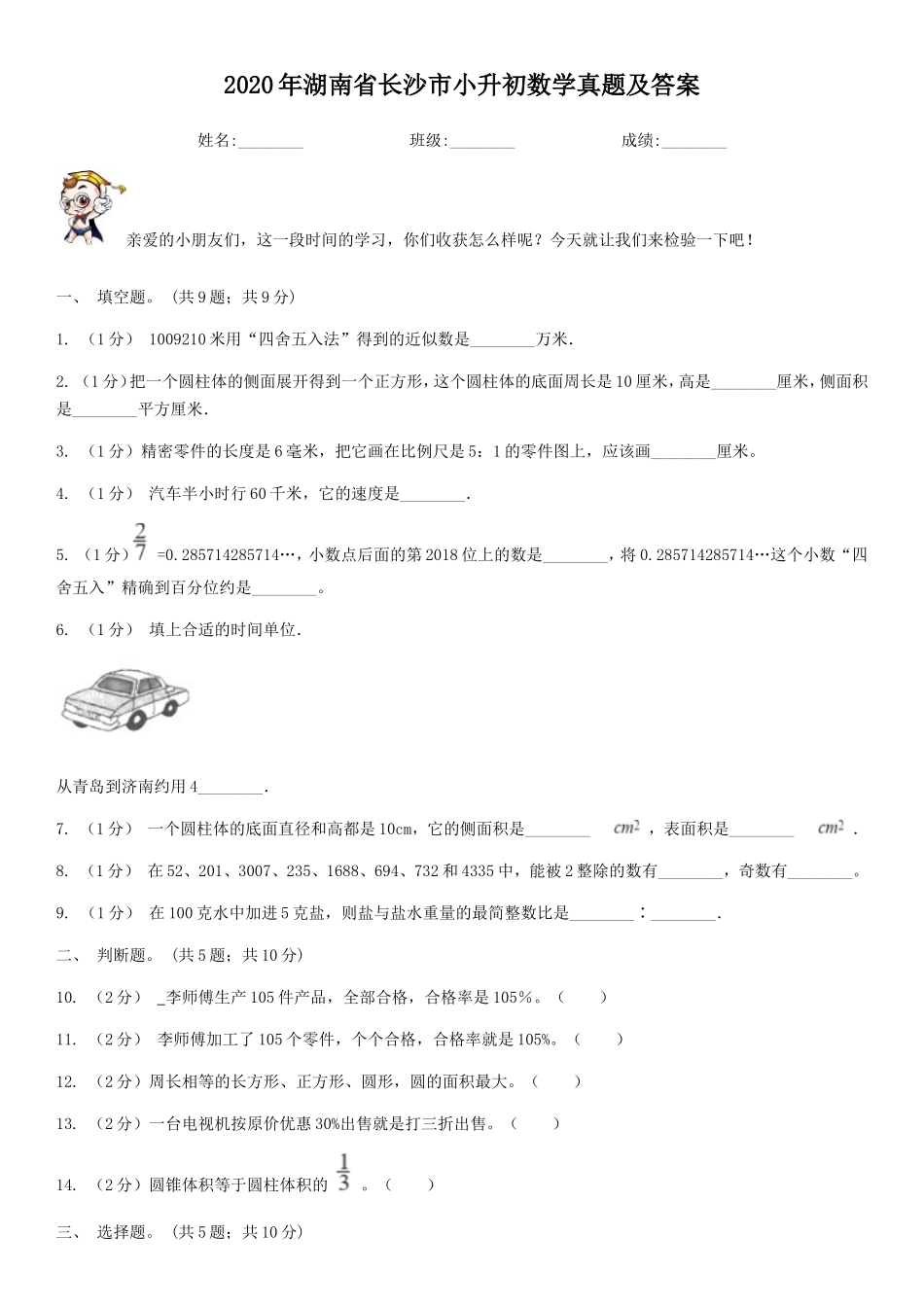 2020年湖南省长沙市小升初数学真题及答案.doc_第1页