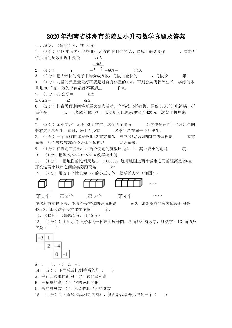 2020年湖南省株洲市茶陵县小升初数学真题及答案.doc_第1页