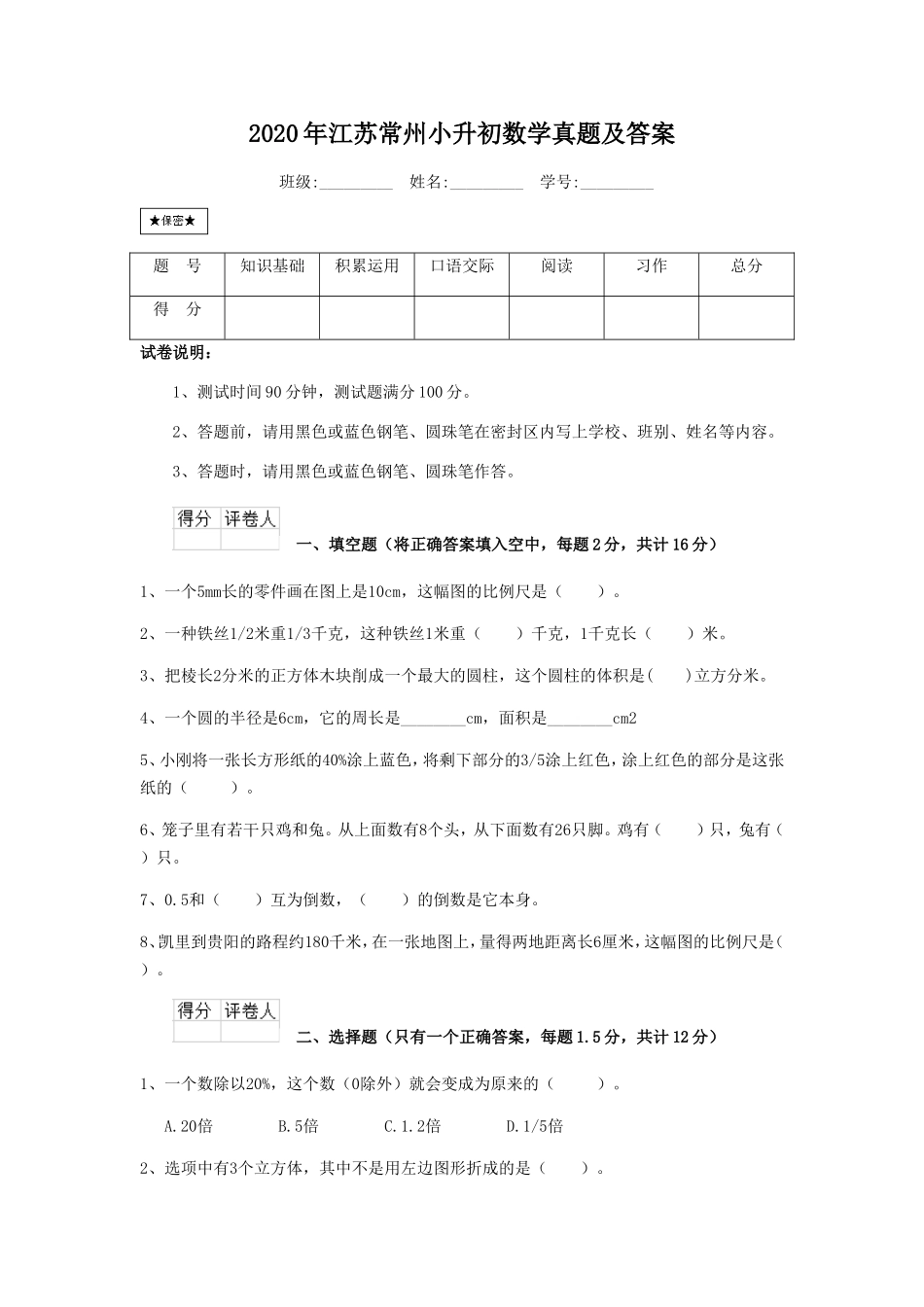 2020年江苏常州小升初数学真题及答案.doc_第1页