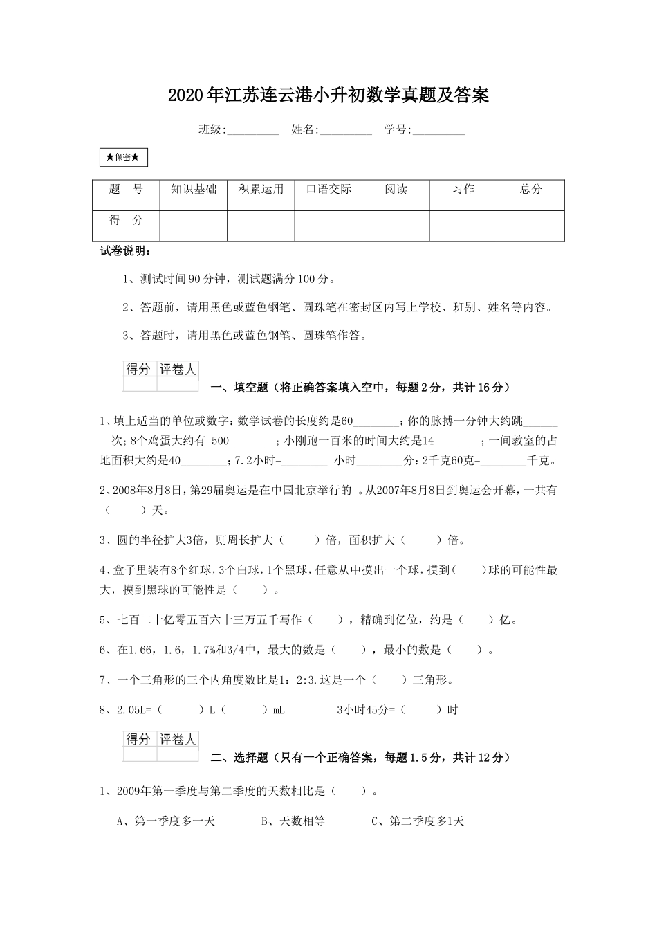 2020年江苏连云港小升初数学真题及答案.doc_第1页