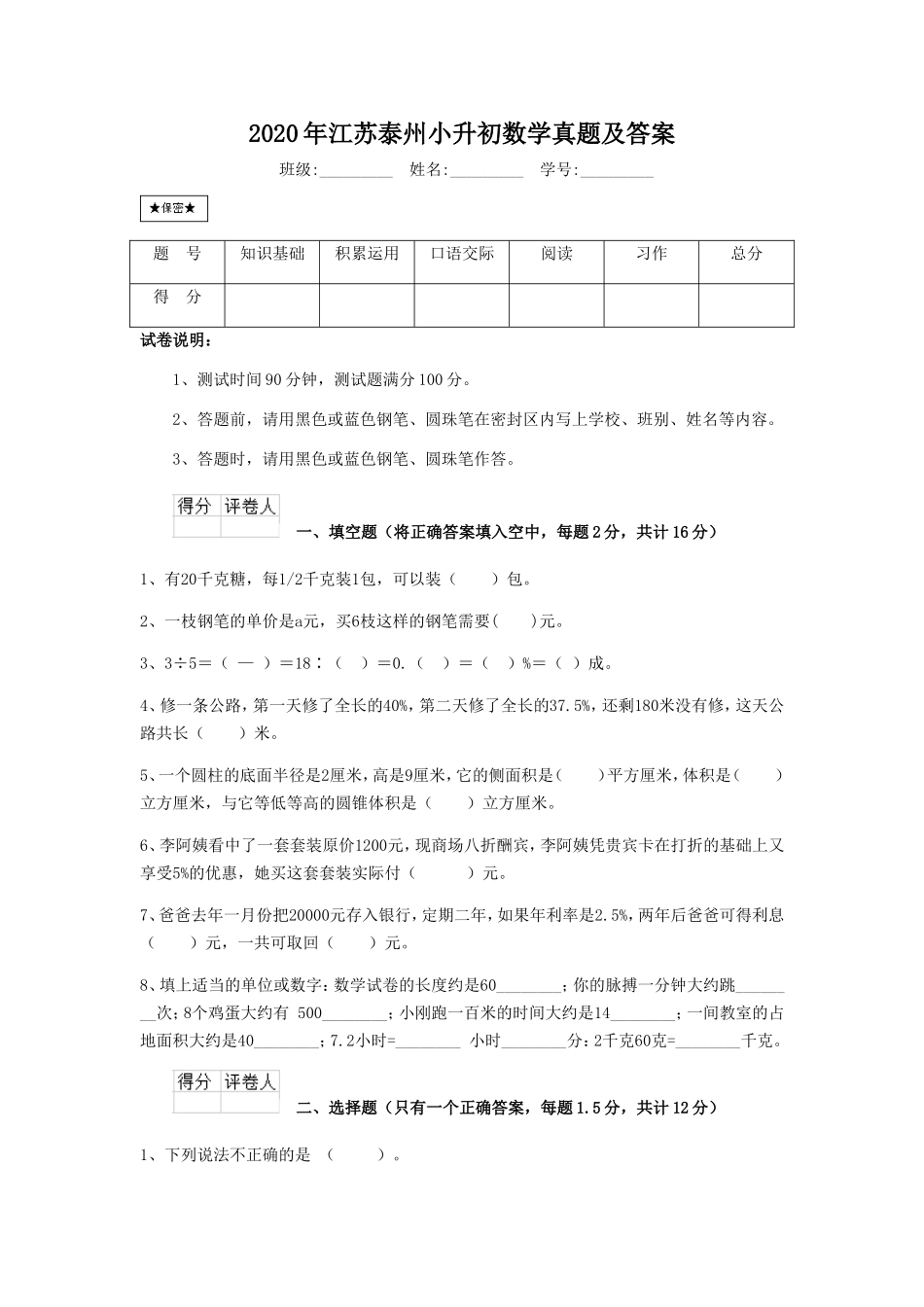 2020年江苏泰州小升初数学真题及答案.doc_第1页