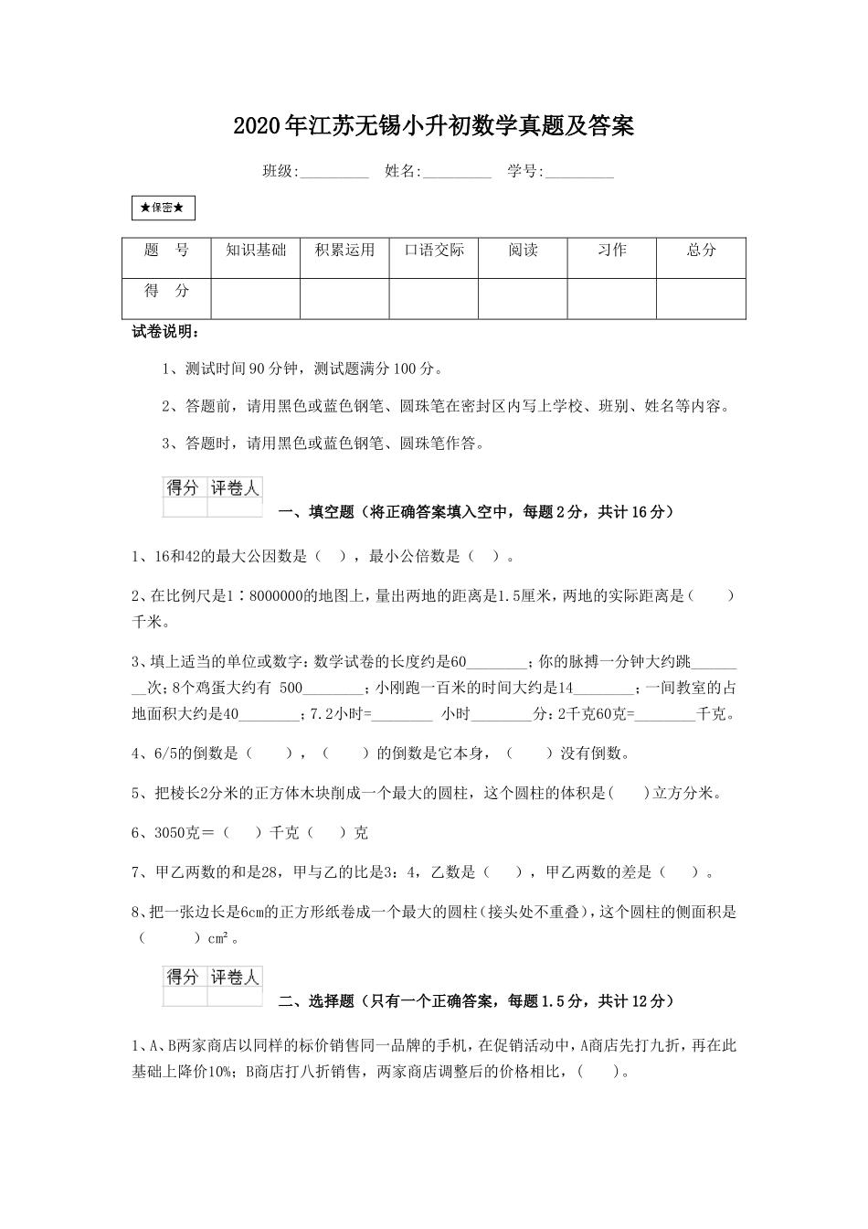 2020年江苏无锡小升初数学真题及答案.doc_第1页