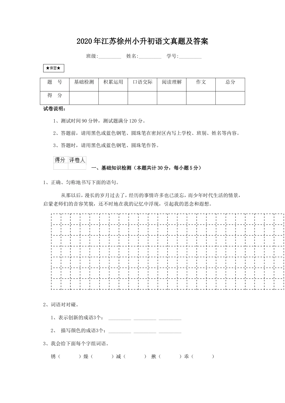 2020年江苏徐州小升初语文真题及答案.doc_第1页