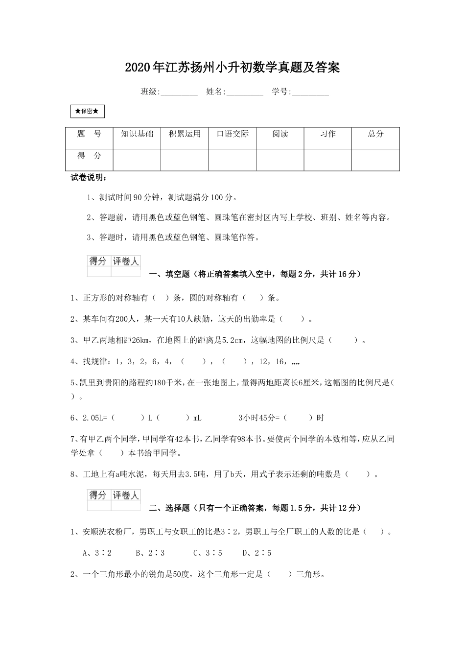 2020年江苏扬州小升初数学真题及答案.doc_第1页