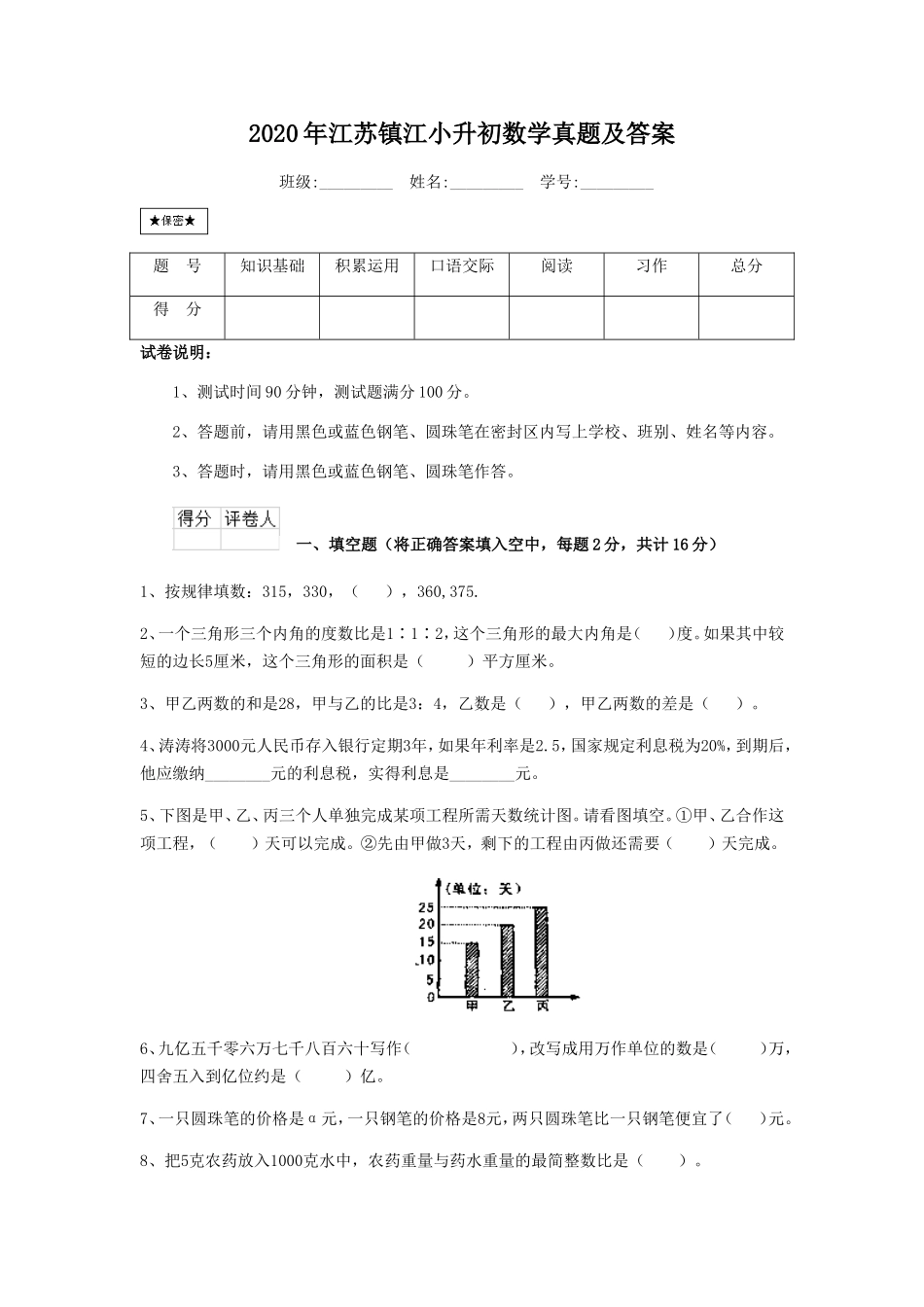 2020年江苏镇江小升初数学真题及答案.doc_第1页