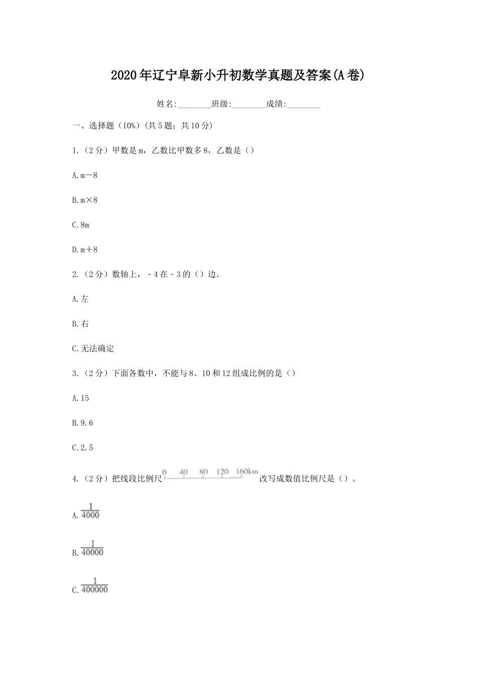 2020年辽宁阜新小升初数学真题及答案(A卷).doc_第1页