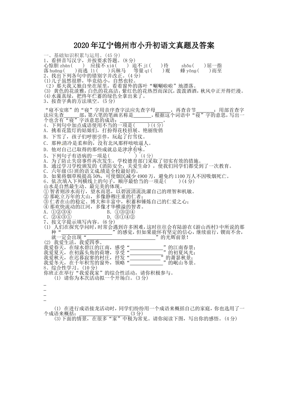 2020年辽宁锦州市小升初语文真题及答案.doc_第1页