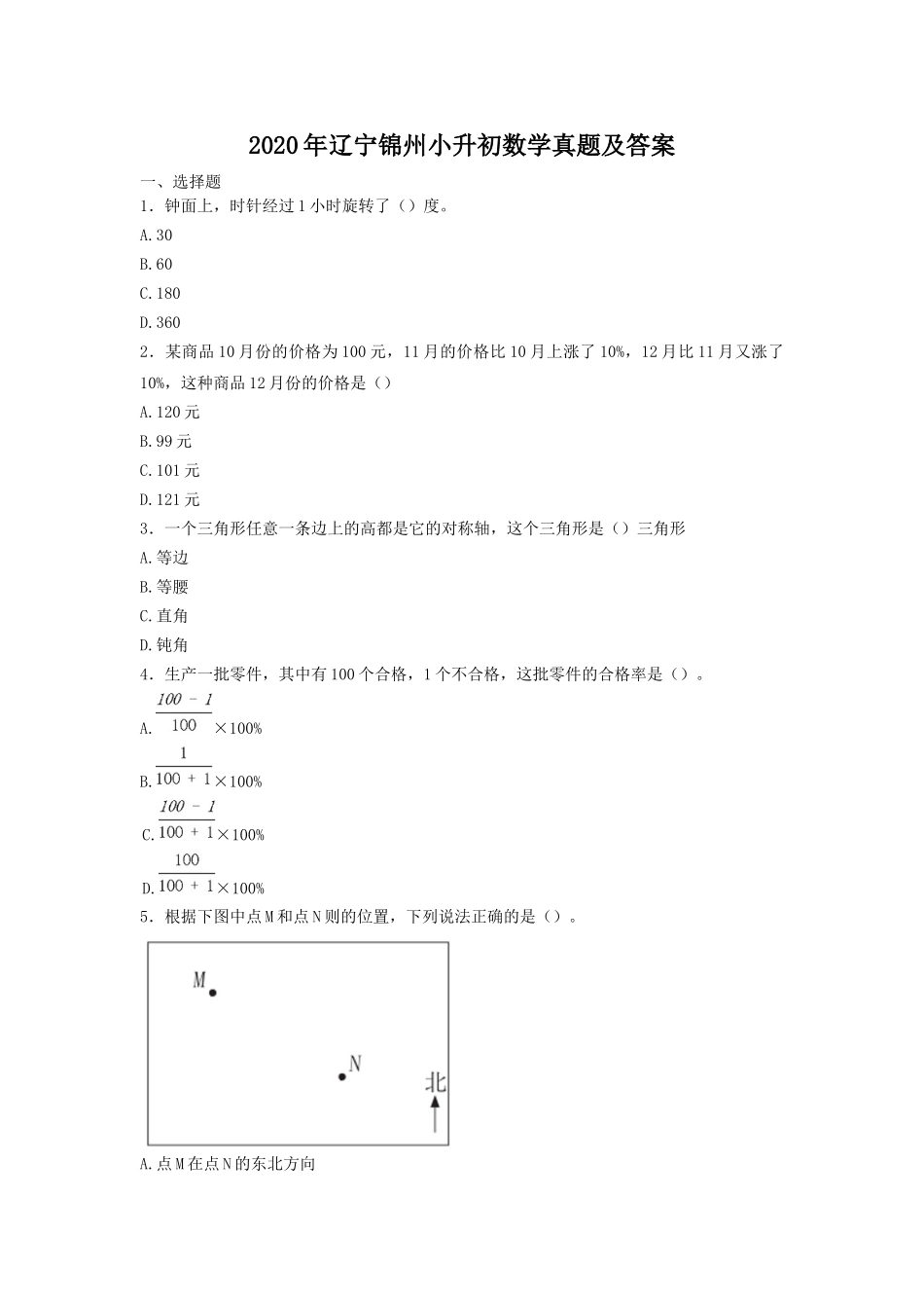 2020年辽宁锦州小升初数学真题及答案.doc_第1页