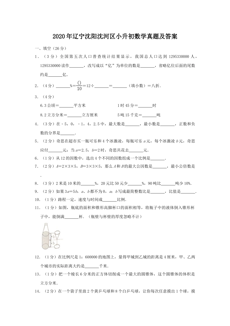 2020年辽宁沈阳沈河区小升初数学真题及答案.doc_第1页