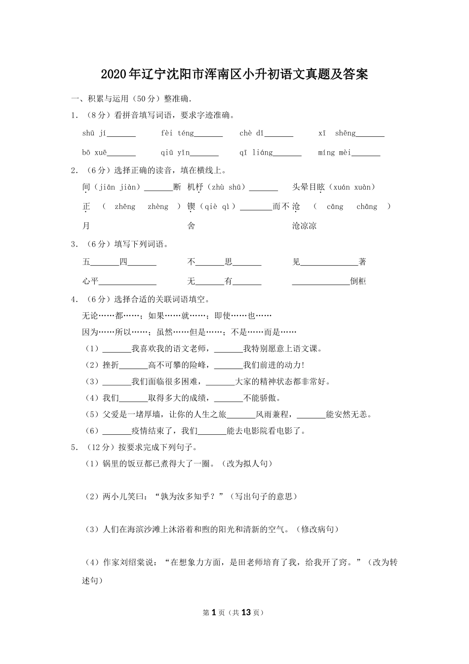 2020年辽宁沈阳市浑南区小升初语文真题及答案.doc_第1页