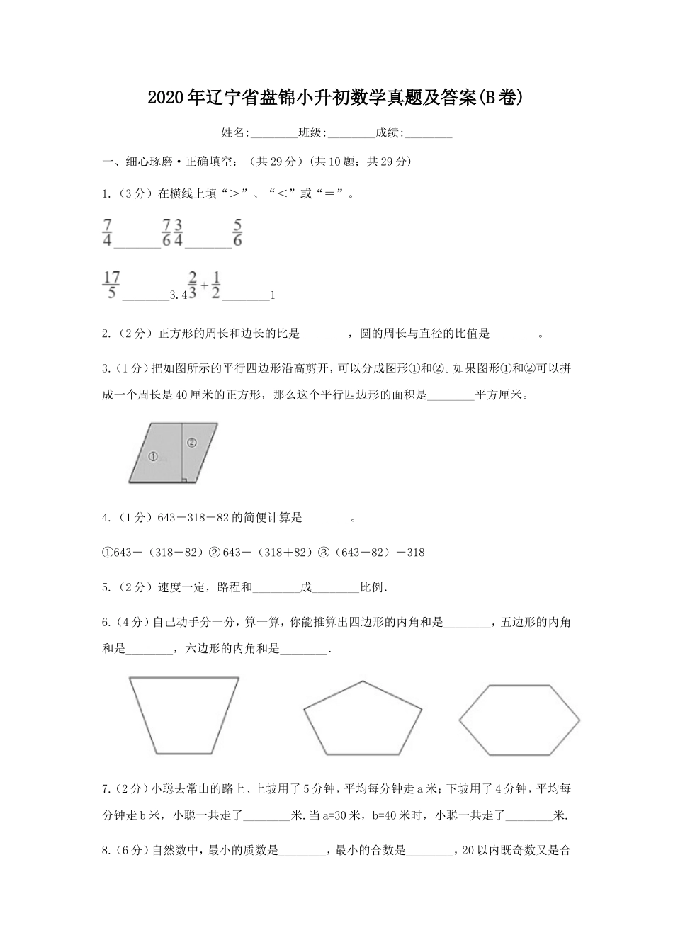 2020年辽宁省盘锦小升初数学真题及答案(B卷).doc_第1页