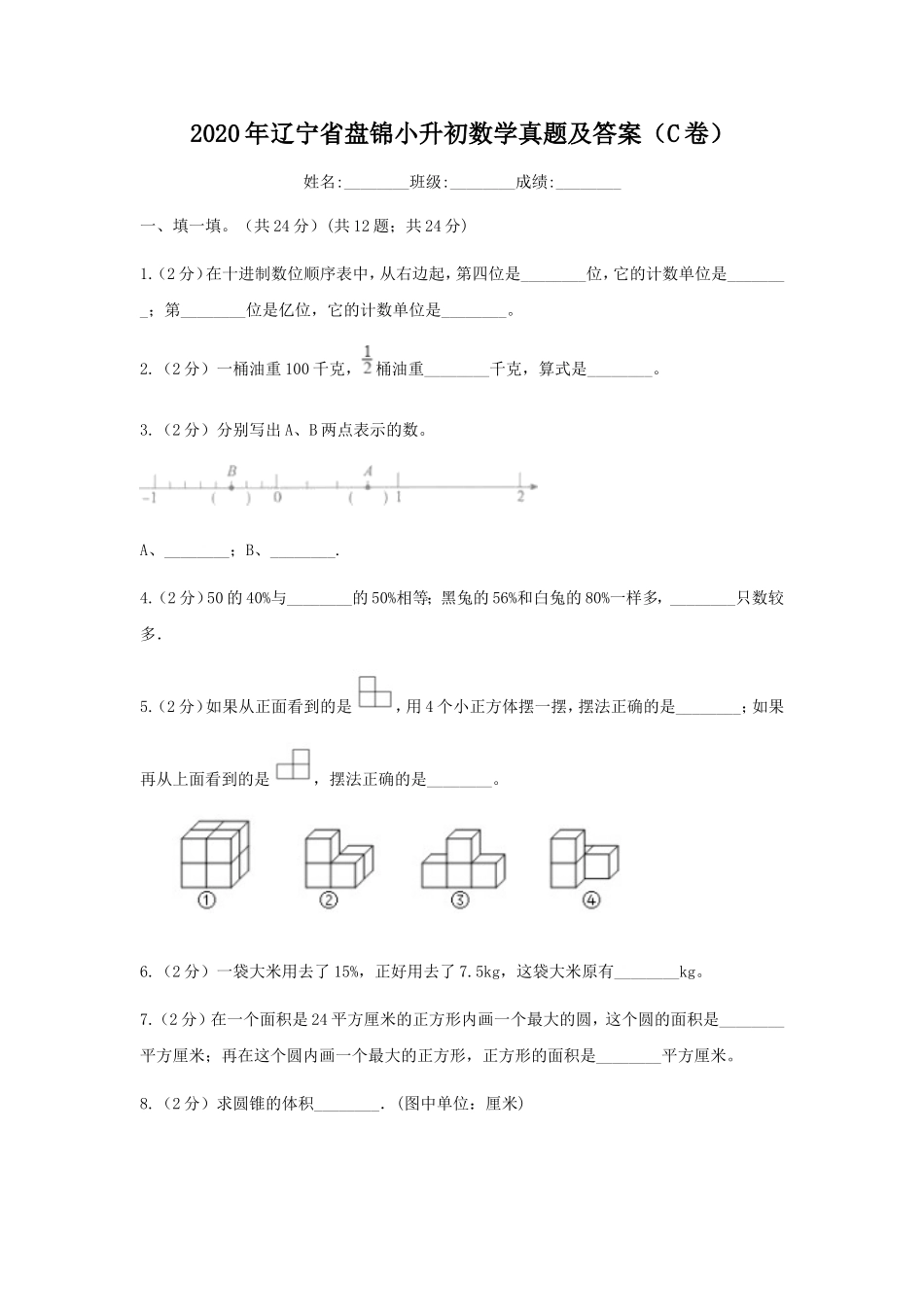 2020年辽宁省盘锦小升初数学真题及答案(C卷).doc_第1页