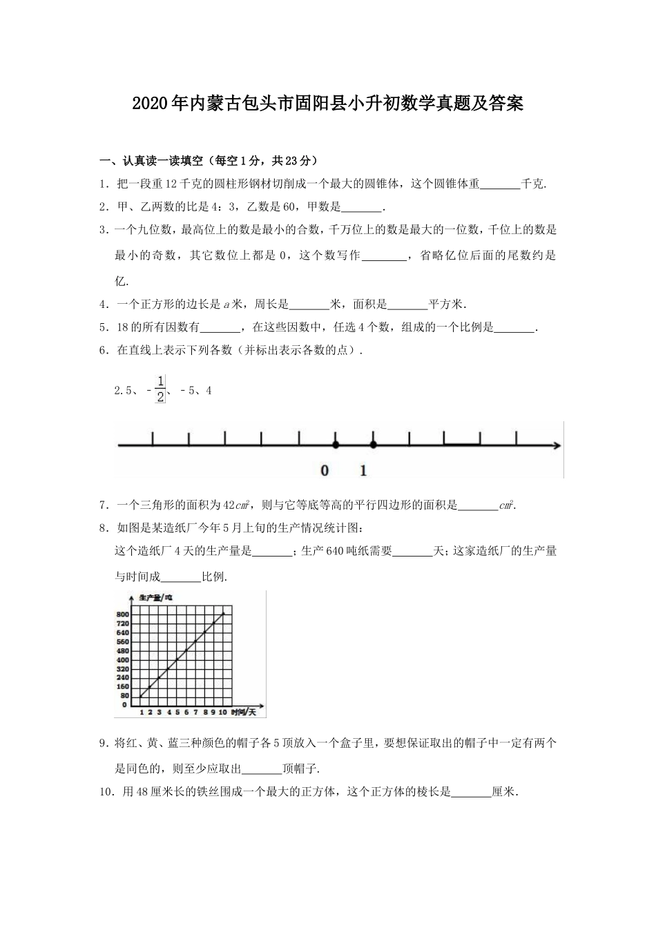 2020年内蒙古包头市固阳县小升初数学真题及答案.doc_第1页