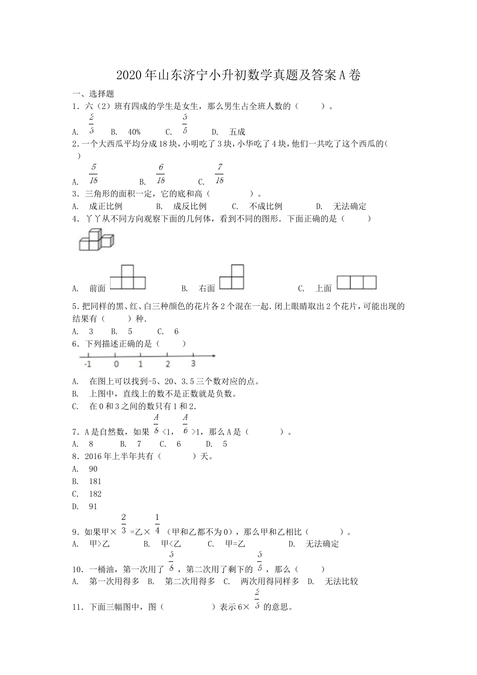 2020年山东济宁小升初数学真题及答案A卷.doc_第1页