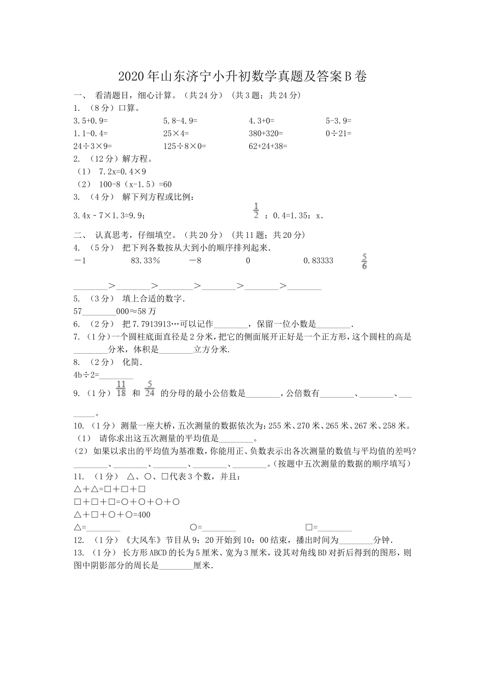 2020年山东济宁小升初数学真题及答案B卷.doc_第1页