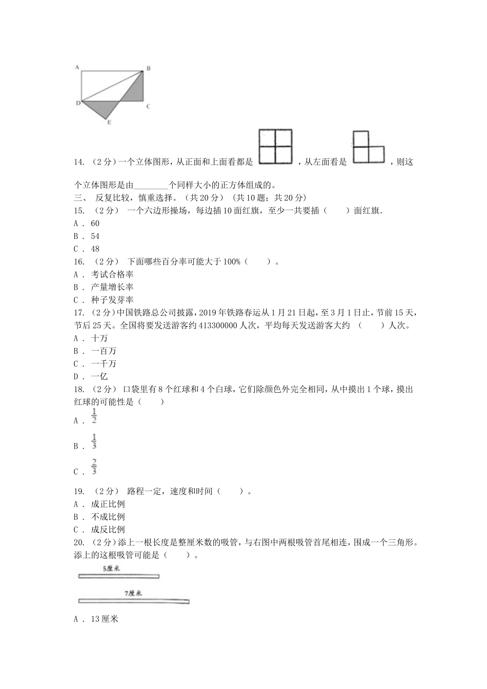 2020年山东济宁小升初数学真题及答案B卷.doc_第2页