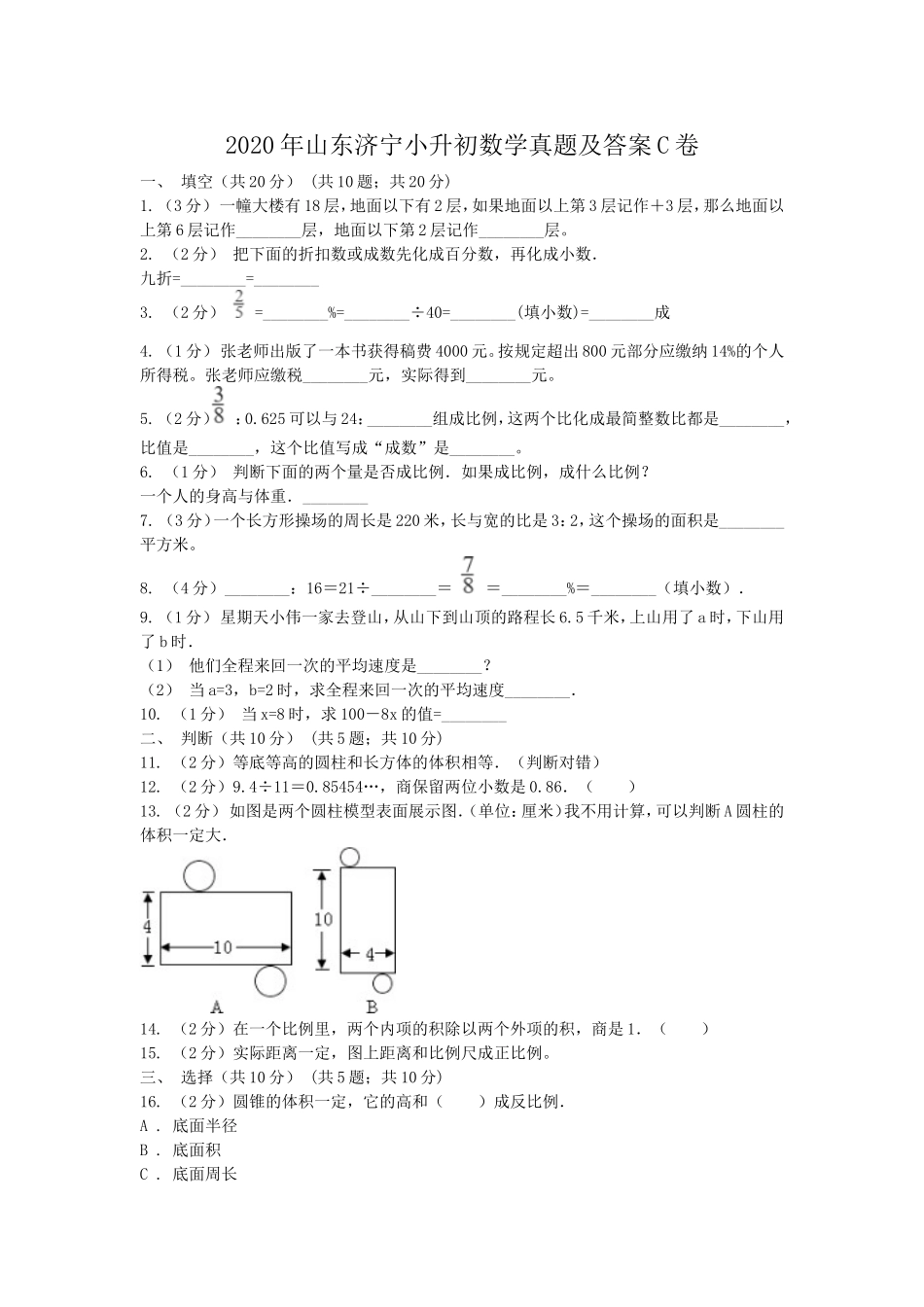 2020年山东济宁小升初数学真题及答案C卷.doc_第1页