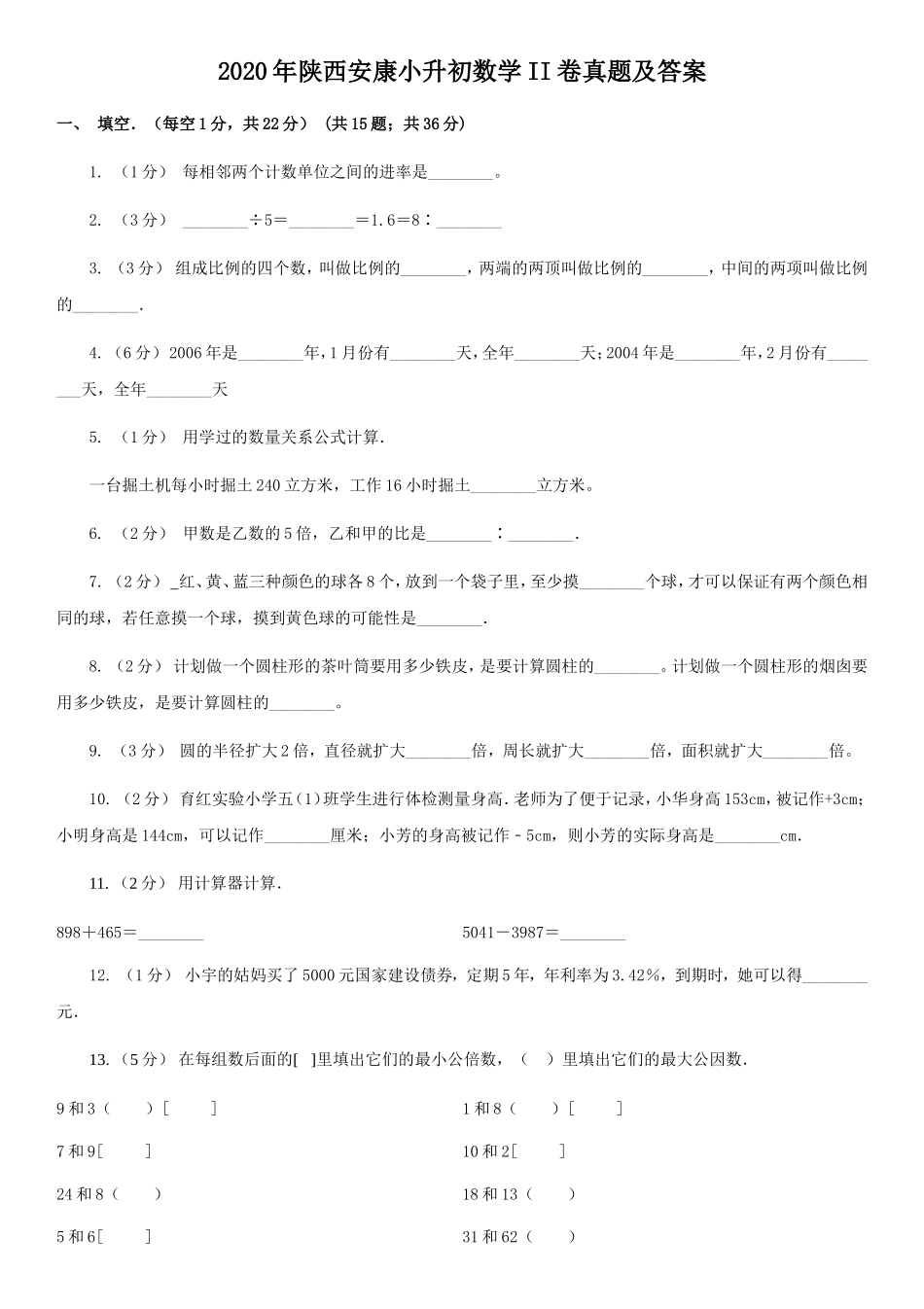 2020年陕西安康小升初数学II卷真题及答案.doc_第1页