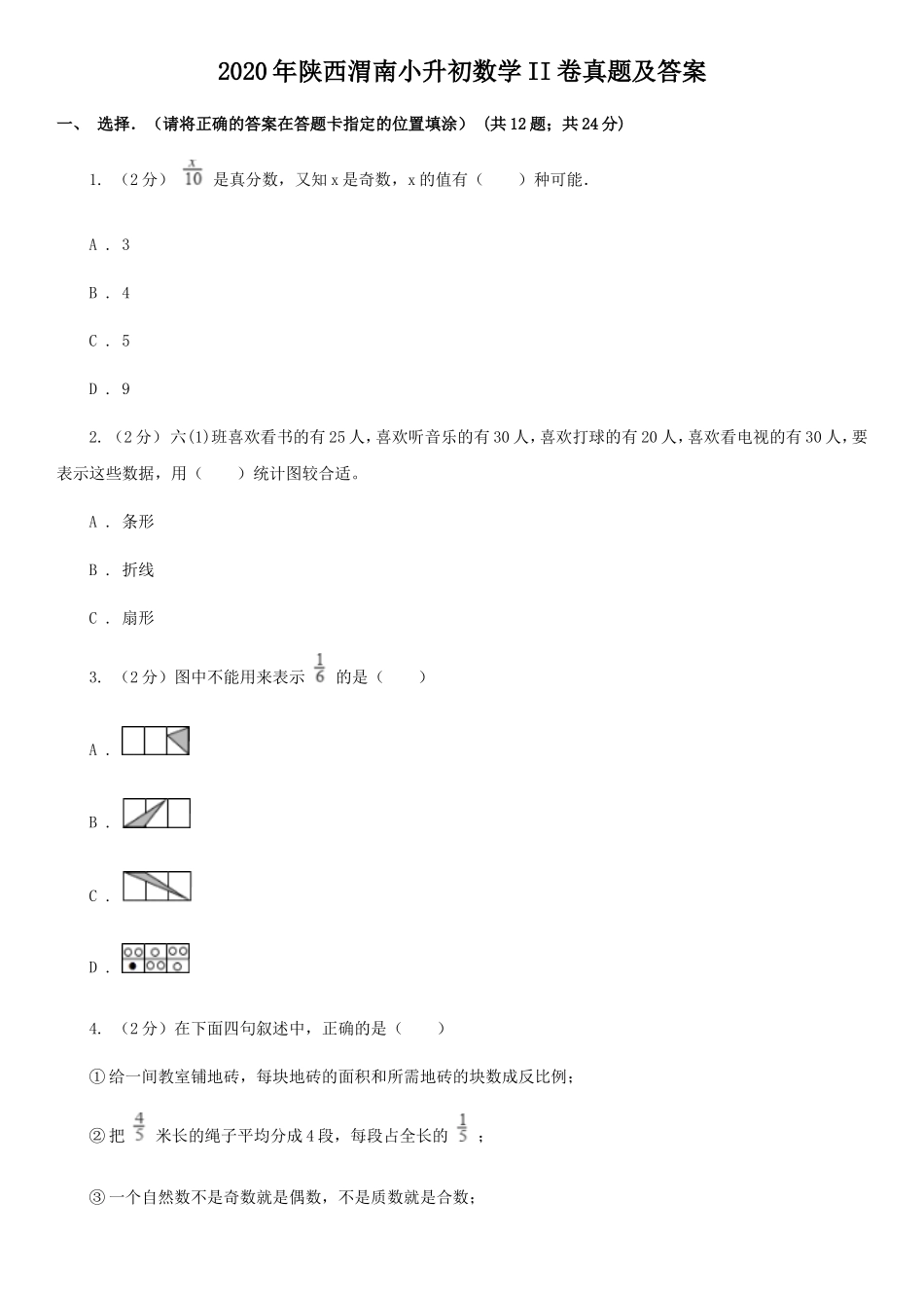 2020年陕西渭南小升初数学II卷真题及答案.doc_第1页