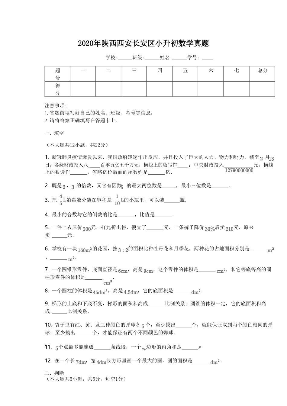 2020年陕西西安长安区小升初数学真题.doc_第1页