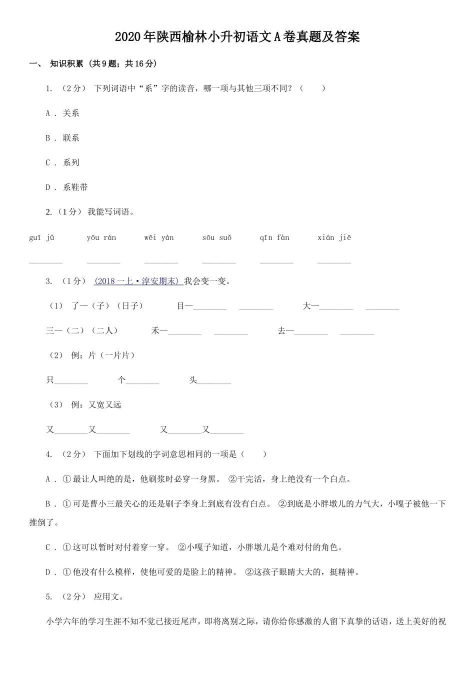 2020年陕西榆林小升初语文A卷真题及答案.doc_第1页