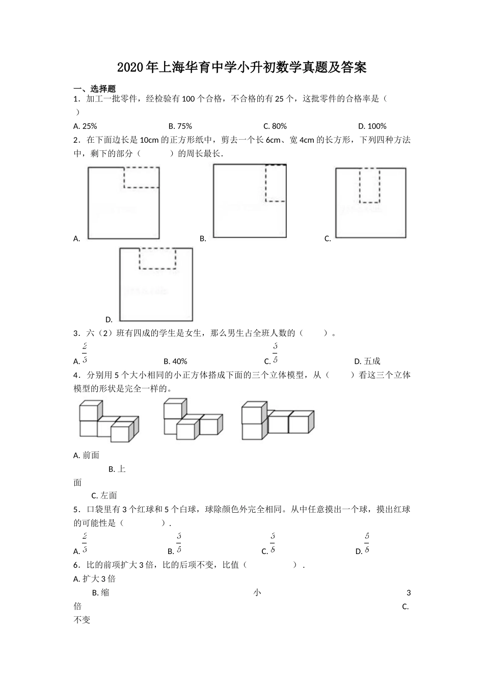 2020年上海华育中学小升初数学真题及答案.doc_第1页