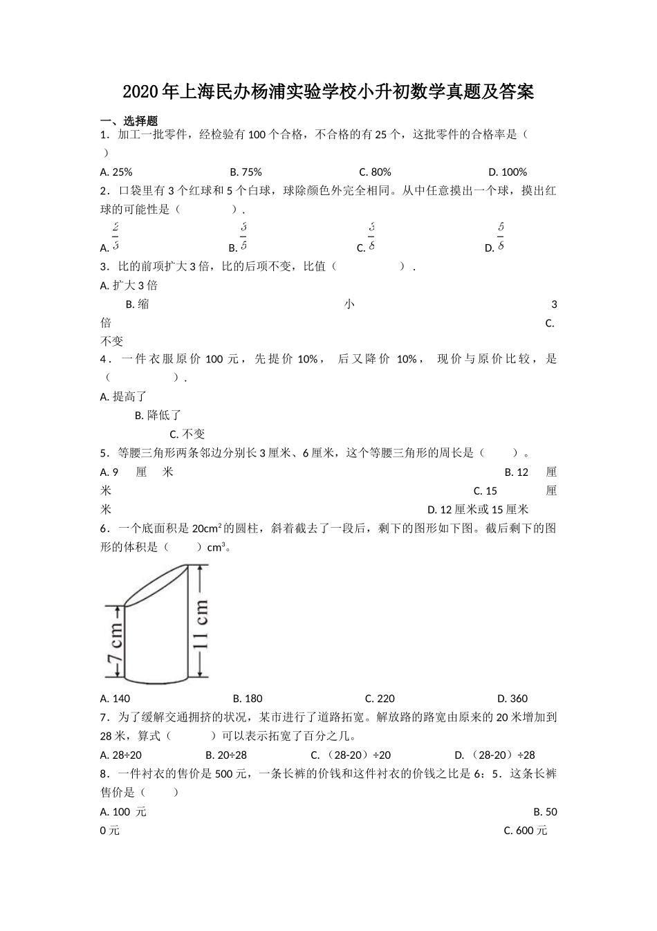 2020年上海民办杨浦实验学校小升初数学真题及答案.doc_第1页